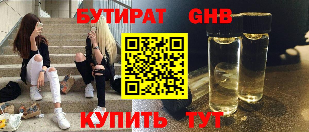 БУТИРАТ оксибутират  Вход с VPN  Орёл 