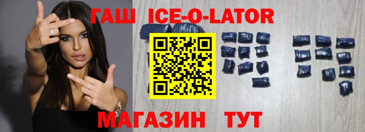ГАШ Ice-O-Lator  Вход с VPN  Орёл  ГАШИШ 40% ТГК 